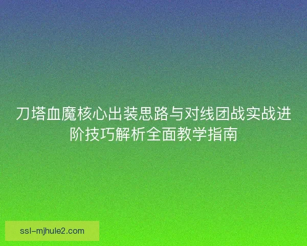 刀塔血魔核心出装思路与对线团战实战进阶技巧解析全面教学指南