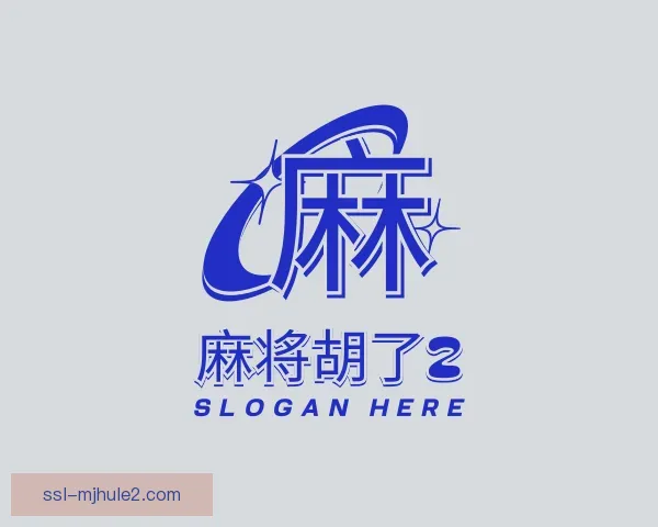 知道麻将胡了2